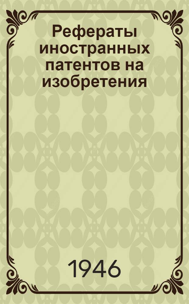 Рефераты иностранных патентов на изобретения : Прокатка и волочение. 7