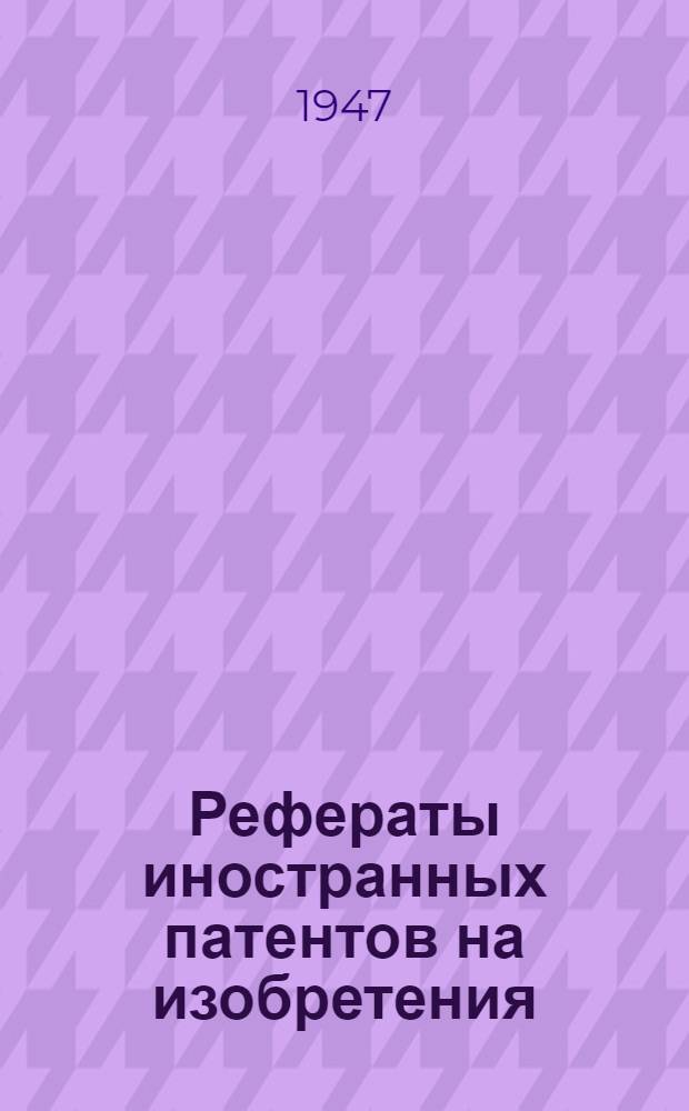Рефераты иностранных патентов на изобретения : Прокатка и волочение. 1(9)