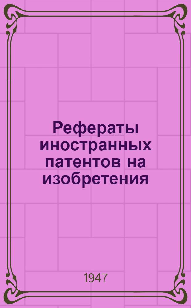Рефераты иностранных патентов на изобретения : Прокатка и волочение. 2(10)