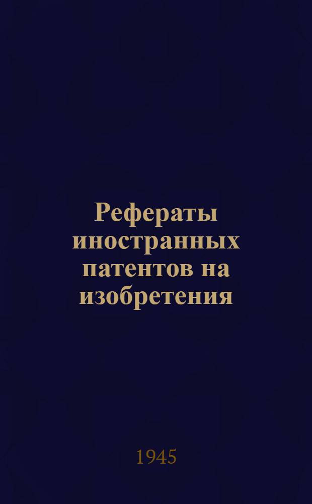 Рефераты иностранных патентов на изобретения : Режущий инструмент. 1