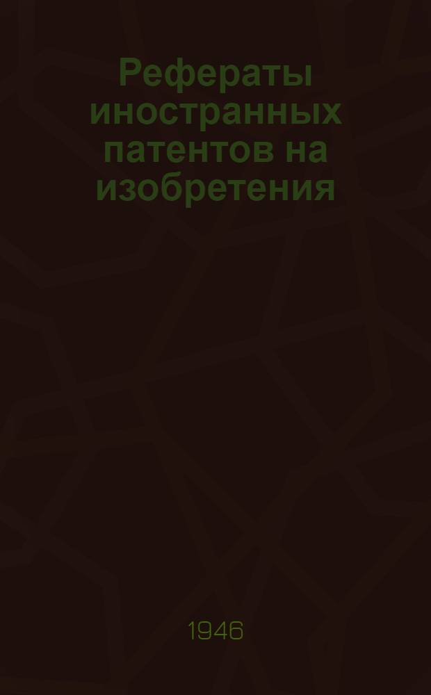 Рефераты иностранных патентов на изобретения : Режущий инструмент. 4