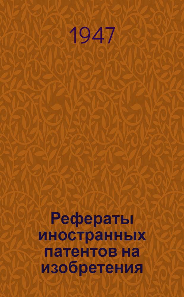 Рефераты иностранных патентов на изобретения : Режущий инструмент. 2(7)