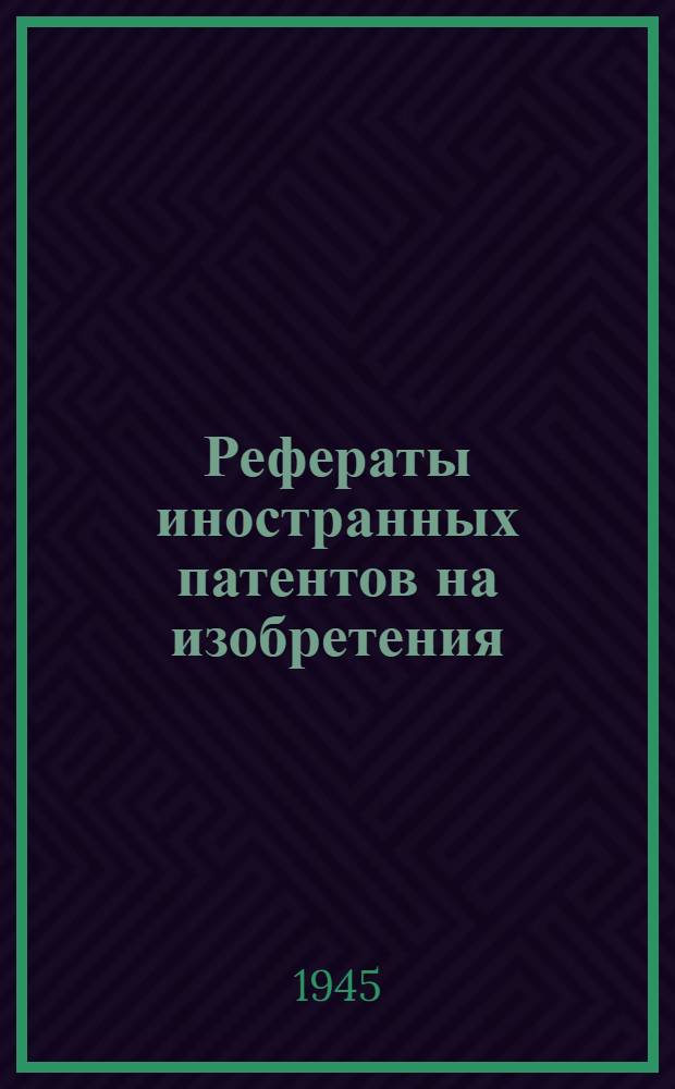 Рефераты иностранных патентов на изобретения : Смазочные масла. 1-. 2