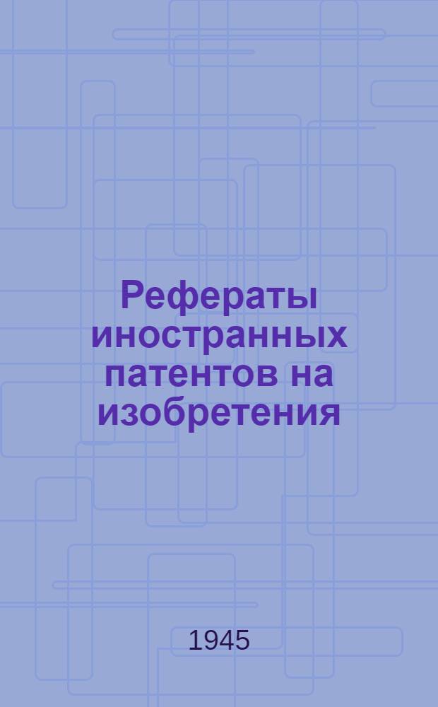 Рефераты иностранных патентов на изобретения : Смазочные масла. 1-. 3