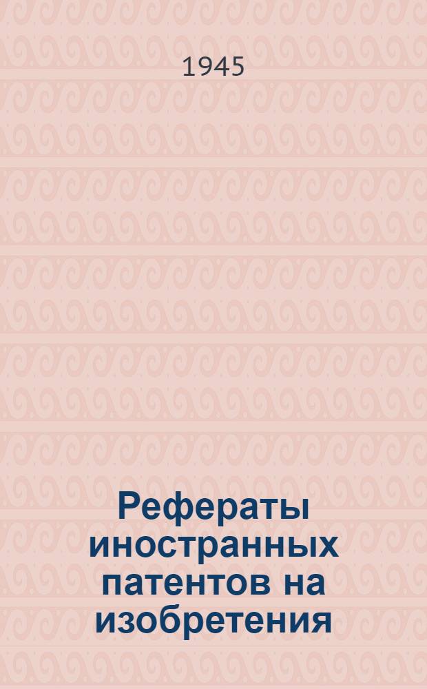 Рефераты иностранных патентов на изобретения : Смазочные масла. 1-. 4