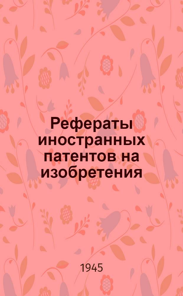 Рефераты иностранных патентов на изобретения : Смазочные масла. 1-. 7