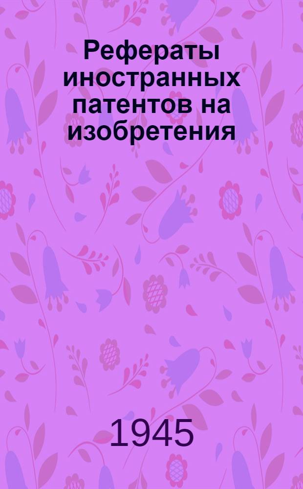 Рефераты иностранных патентов на изобретения : Станки [и приспособления]. 2-. 5