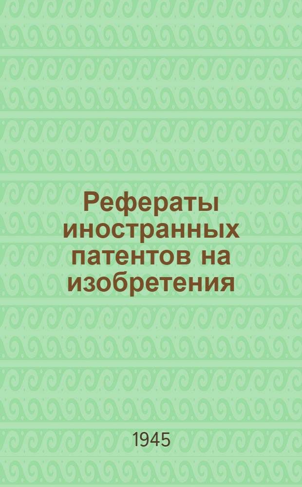 Рефераты иностранных патентов на изобретения : Станки [и приспособления]. 2-. 9