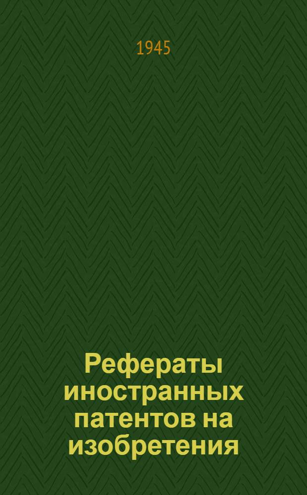 Рефераты иностранных патентов на изобретения : Станки [и приспособления]. 2-. 11