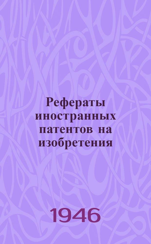 Рефераты иностранных патентов на изобретения : Станки [и приспособления]. 2-. 12