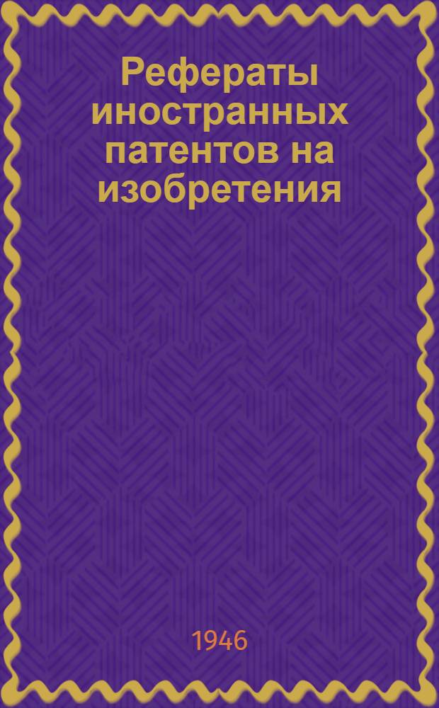 Рефераты иностранных патентов на изобретения : Станки [и приспособления]. 2-. 13