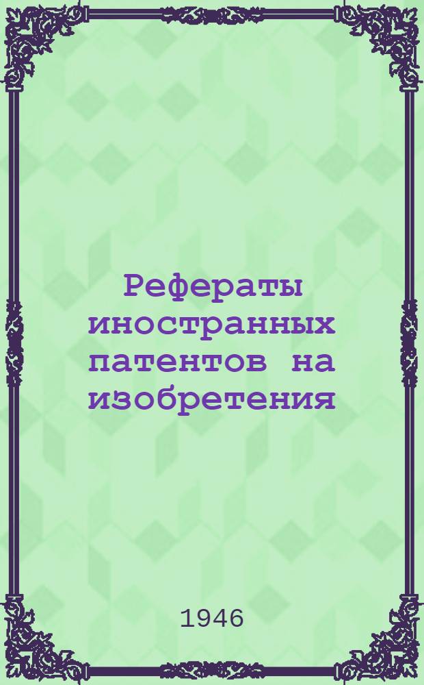 Рефераты иностранных патентов на изобретения : Станки [и приспособления]. 2-. 14