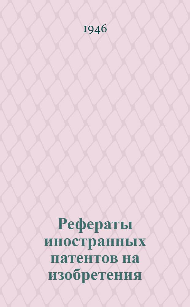 Рефераты иностранных патентов на изобретения : Станки [и приспособления]. 2-. 15