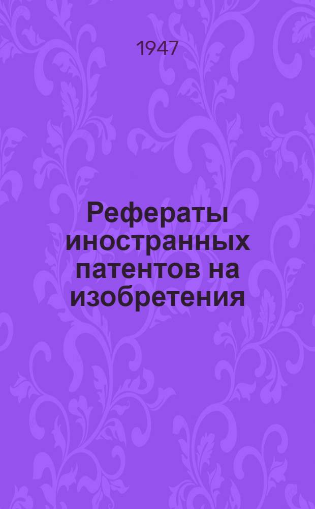 Рефераты иностранных патентов на изобретения : Станки [и приспособления]. 2-. 2(18)
