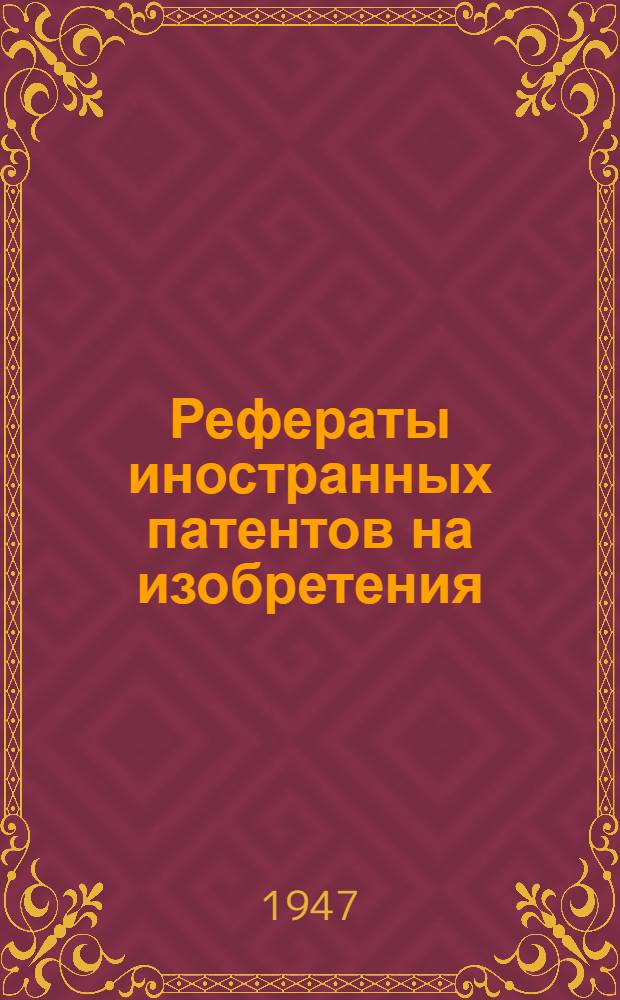 Рефераты иностранных патентов на изобретения : Станки [и приспособления]. 2-. 3(19)