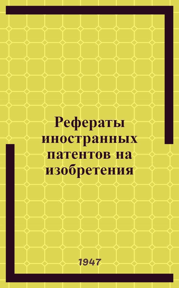 Рефераты иностранных патентов на изобретения : Станки [и приспособления]. 2-. 4(20)