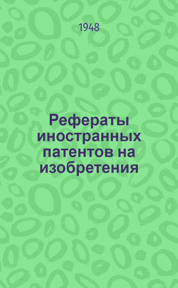 Рефераты иностранных патентов на изобретения : Станки [и приспособления]. 2-. 5(21)