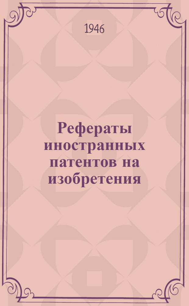 Рефераты иностранных патентов на изобретения : Строительные конструкции и механизация строительства. II. 6