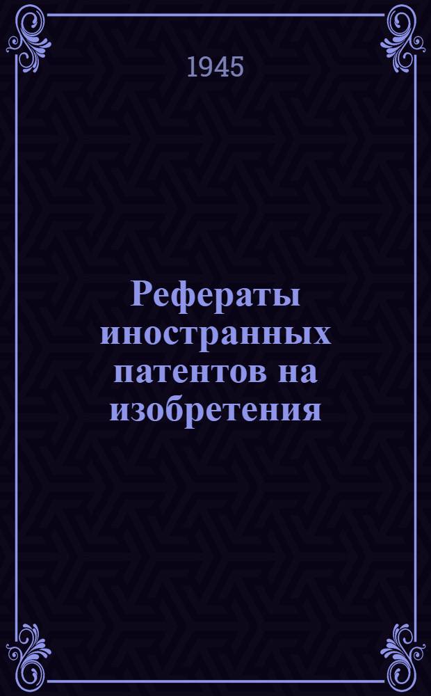 Рефераты иностранных патентов на изобретения : Строительные материалы. I. 3