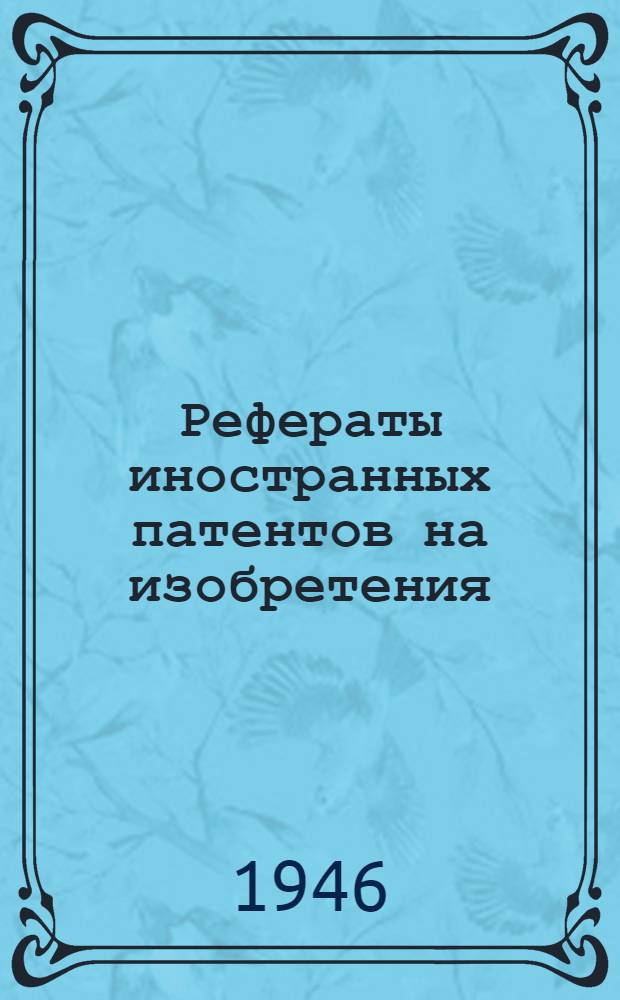 Рефераты иностранных патентов на изобретения : Строительные материалы. I. 5