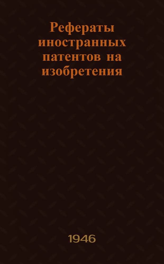 Рефераты иностранных патентов на изобретения : Строительные материалы. I. 8