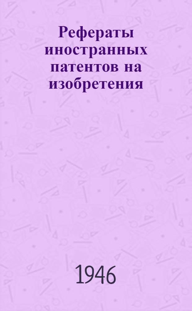 Рефераты иностранных патентов на изобретения : Строительные материалы. I. 10