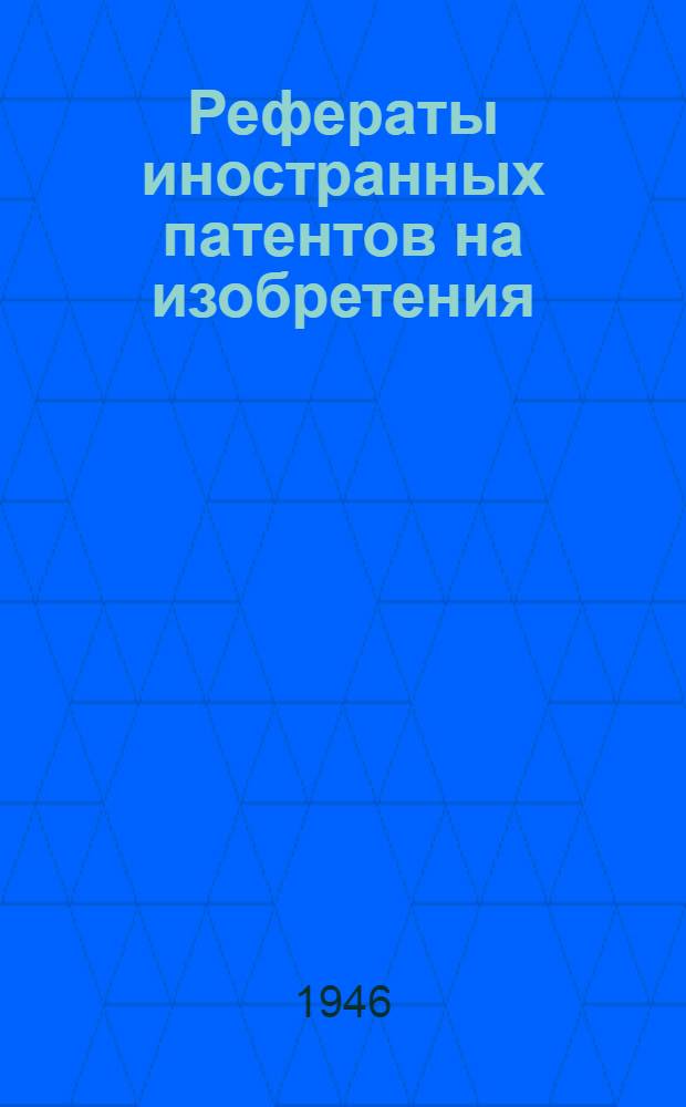 Рефераты иностранных патентов на изобретения : Строительные материалы. I. 14