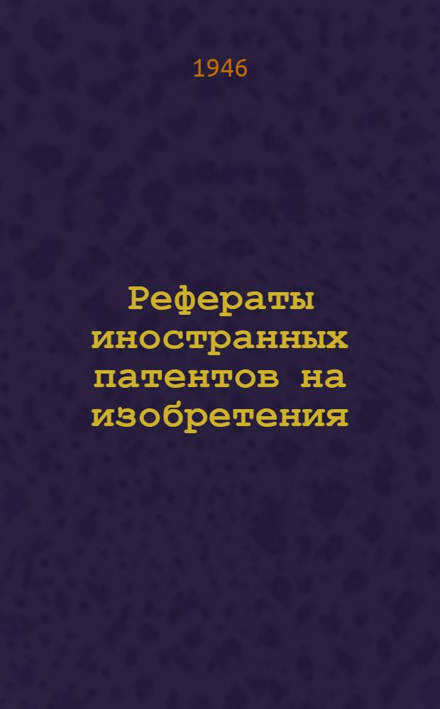 Рефераты иностранных патентов на изобретения : Строительные материалы. I. 15