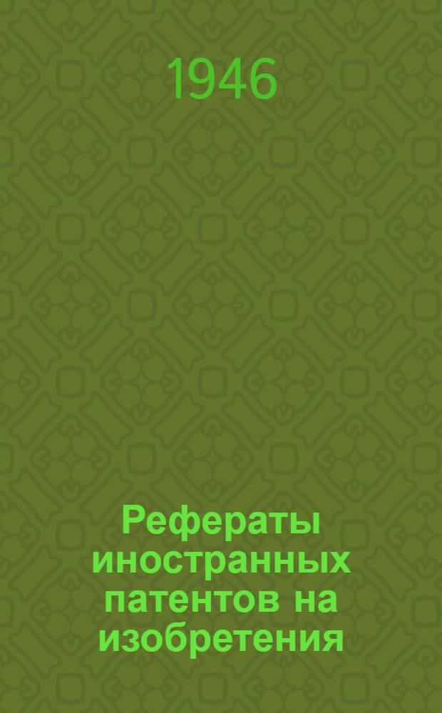 Рефераты иностранных патентов на изобретения : Строительные материалы. I. 16