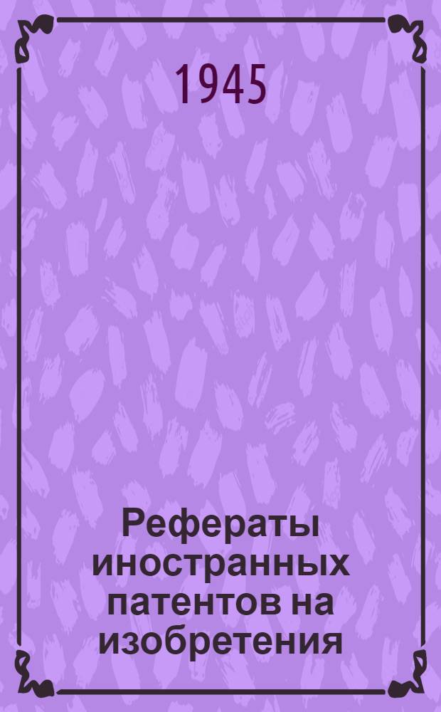 Рефераты иностранных патентов на изобретения : Твердые сплавы. I-. 3