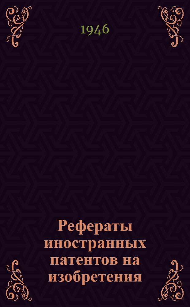 Рефераты иностранных патентов на изобретения : Твердые сплавы. I-. 4