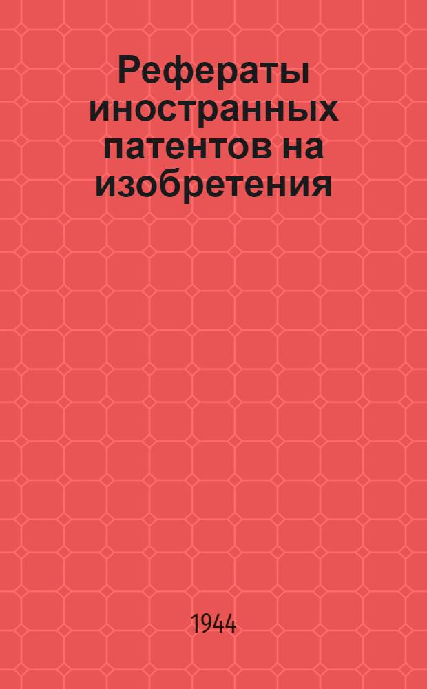 Рефераты иностранных патентов на изобретения : Термическая обработка. I-. 1