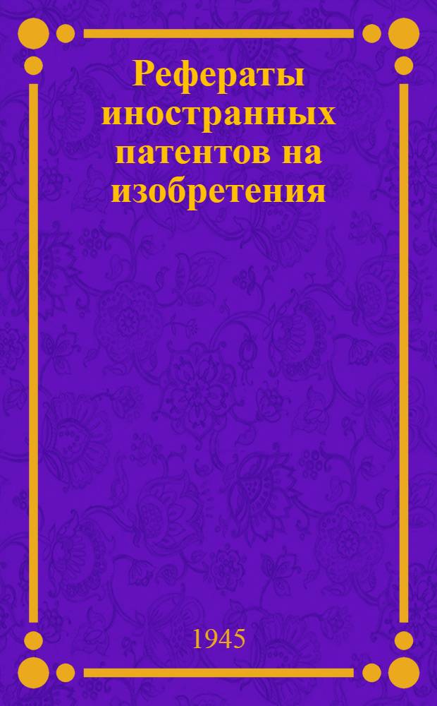 Рефераты иностранных патентов на изобретения : Термическая обработка. II-