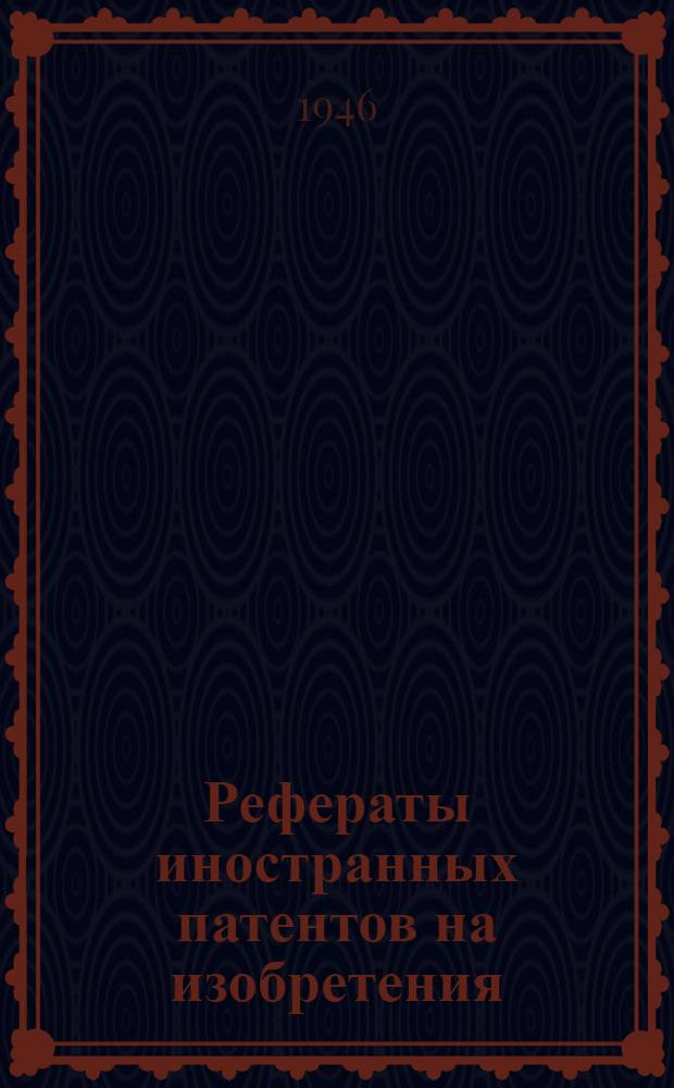 Рефераты иностранных патентов на изобретения : Термическая обработка. II-. 3