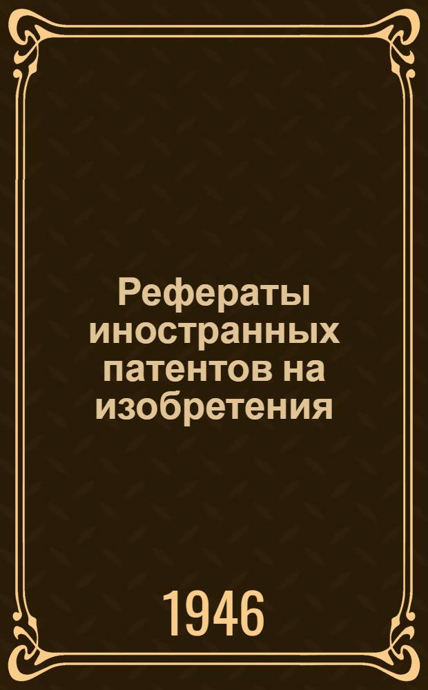 Рефераты иностранных патентов на изобретения : Термическая обработка. II-. 5