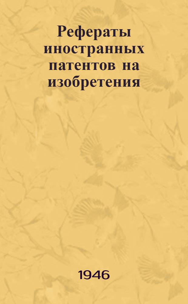 Рефераты иностранных патентов на изобретения : Термическая обработка. II-. 6