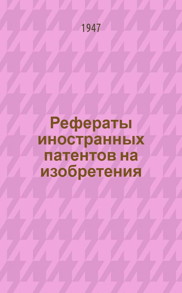 Рефераты иностранных патентов на изобретения : Термическая обработка. II-. 2(10)