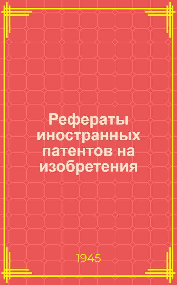 Рефераты иностранных патентов на изобретения : Топки и топочные устройства. I. 1