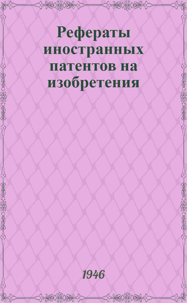 Рефераты иностранных патентов на изобретения : Топки и топочные устройства. I. 2