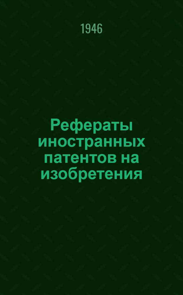 Рефераты иностранных патентов на изобретения : Топки и топочные устройства. I. 4