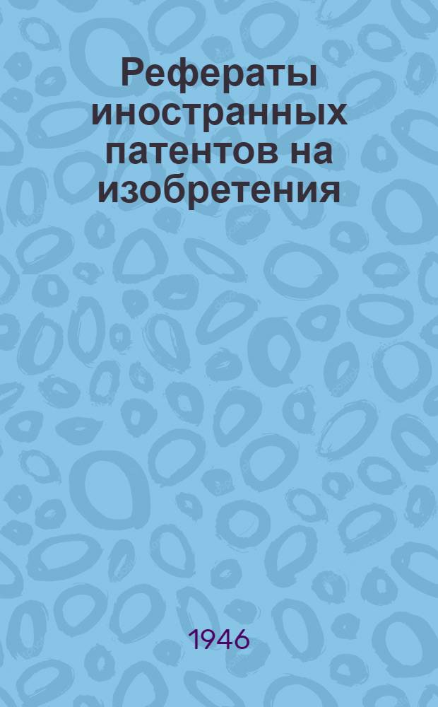 Рефераты иностранных патентов на изобретения : Топки и топочные устройства. I. 6