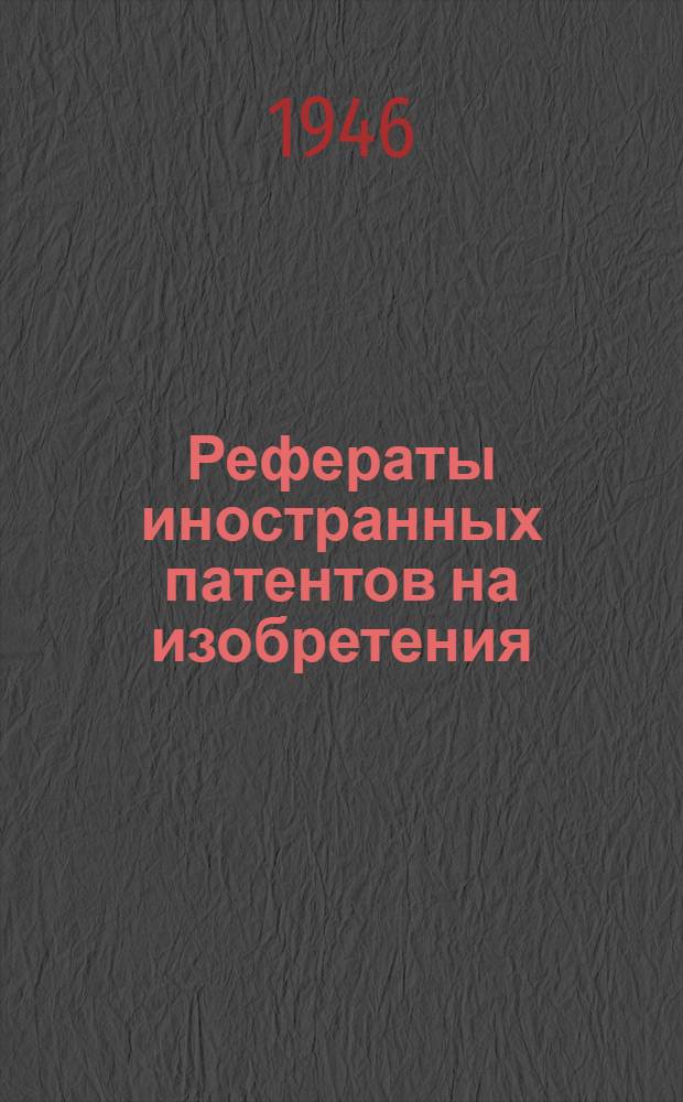 Рефераты иностранных патентов на изобретения : Топки и топочные устройства. I. 8