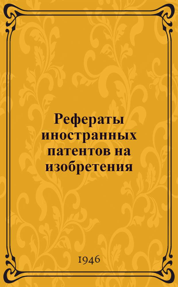 Рефераты иностранных патентов на изобретения : Химическая металлов. 1. 4