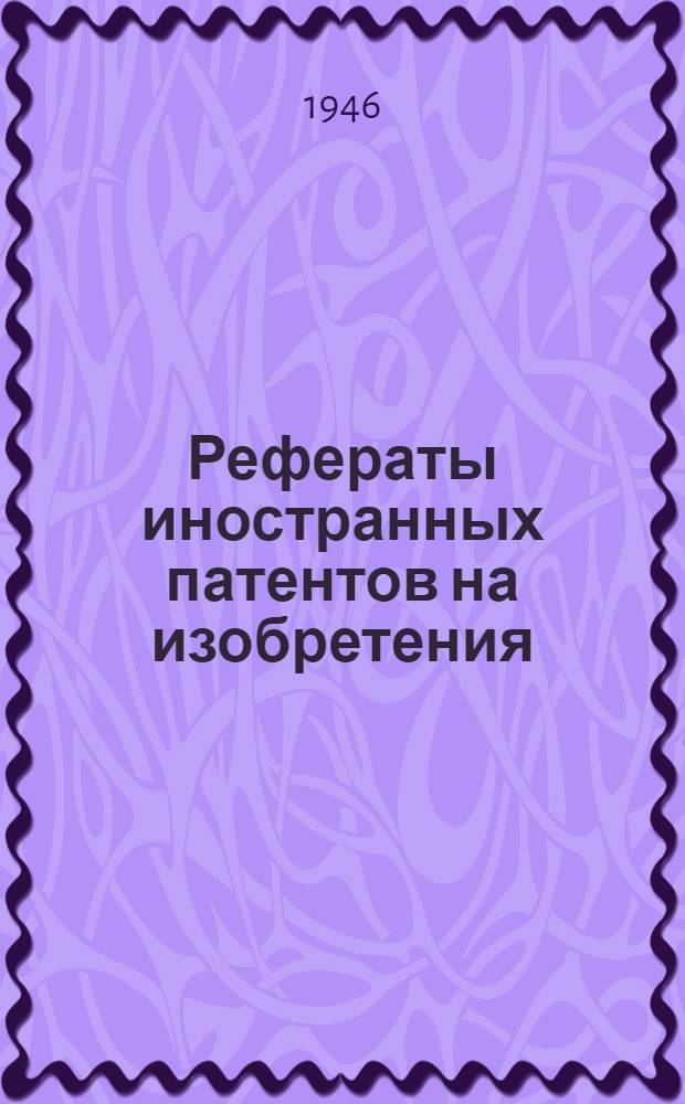 Рефераты иностранных патентов на изобретения : Химическая металлов. 1. 6