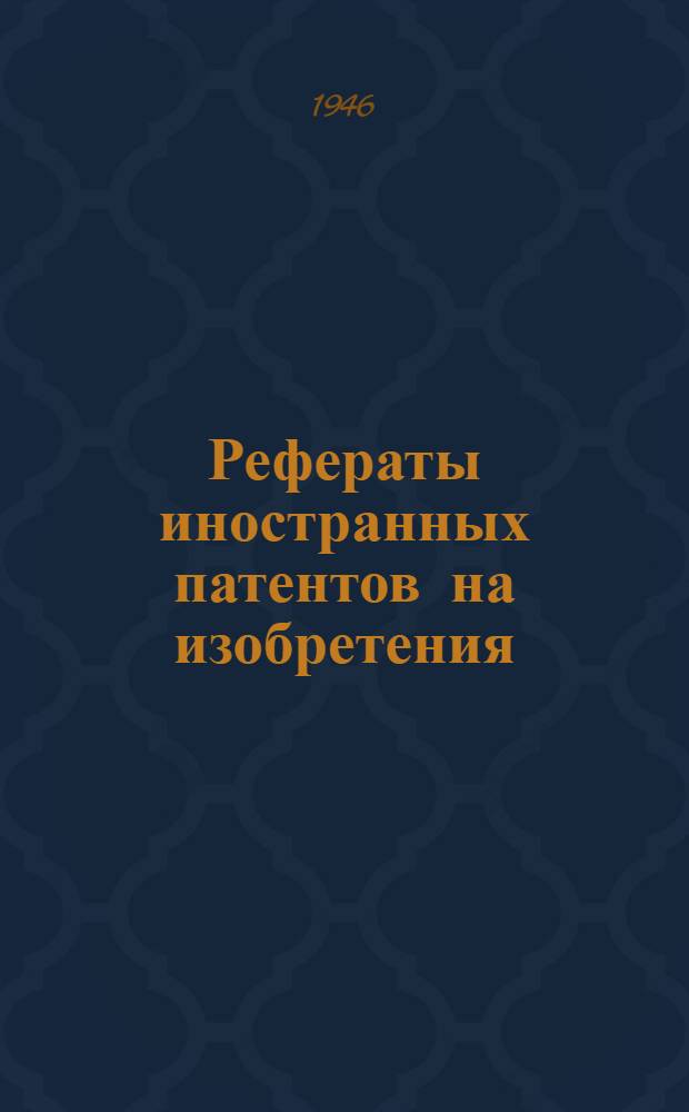 Рефераты иностранных патентов на изобретения : Химическая металлов. 1. 8
