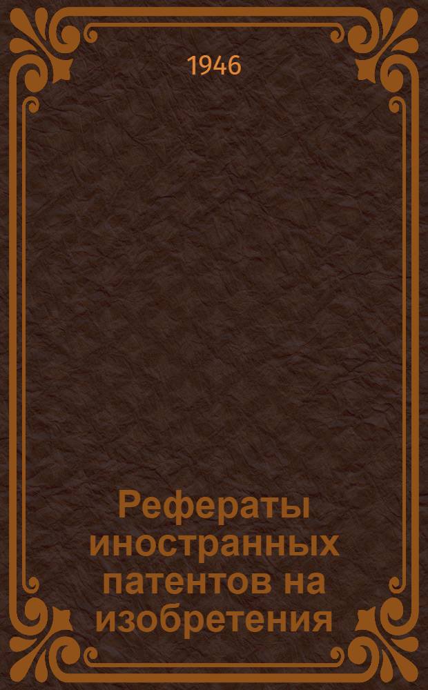 Рефераты иностранных патентов на изобретения : Химическая металлов. 1. 9