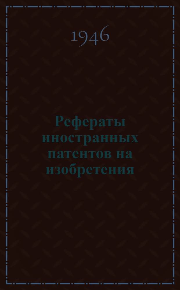 Рефераты иностранных патентов на изобретения : Химическая металлов. 1. 11