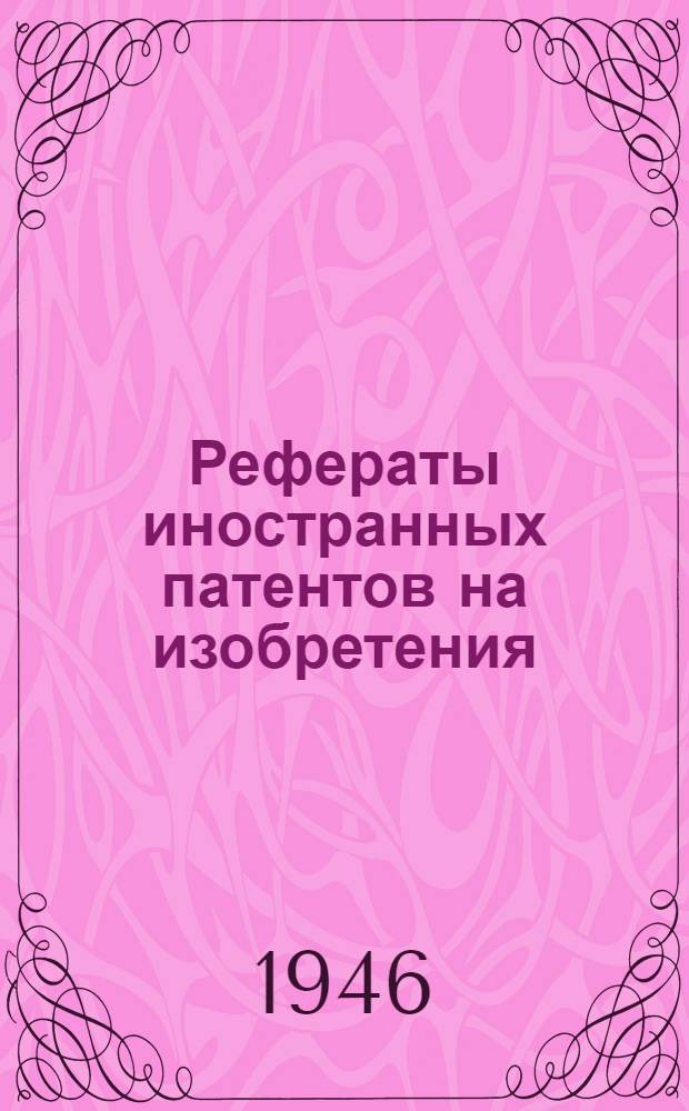 Рефераты иностранных патентов на изобретения : Химическая металлов. 1. 12