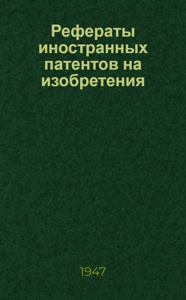 Рефераты иностранных патентов на изобретения : Химическая металлов. 1. 3(15)