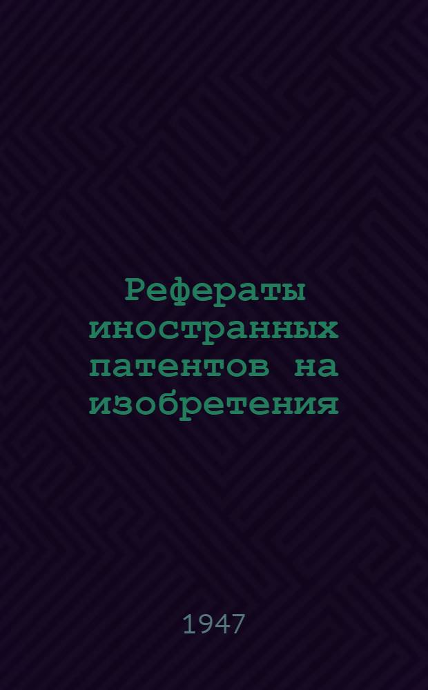 Рефераты иностранных патентов на изобретения : Химическая металлов. 1. 4(16)